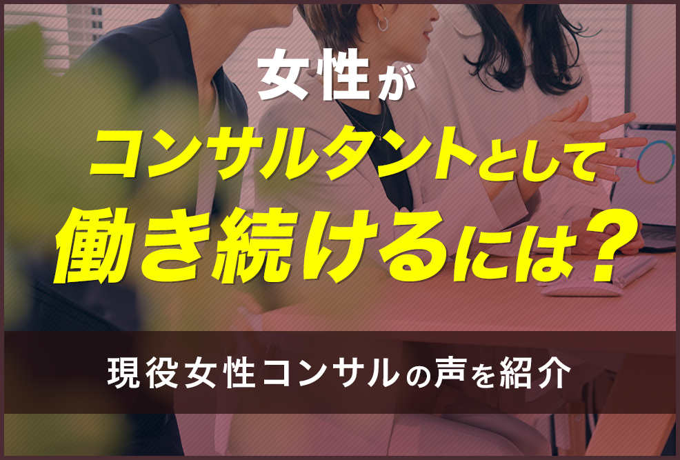 女性がコンサルタントとして働き続けるには？