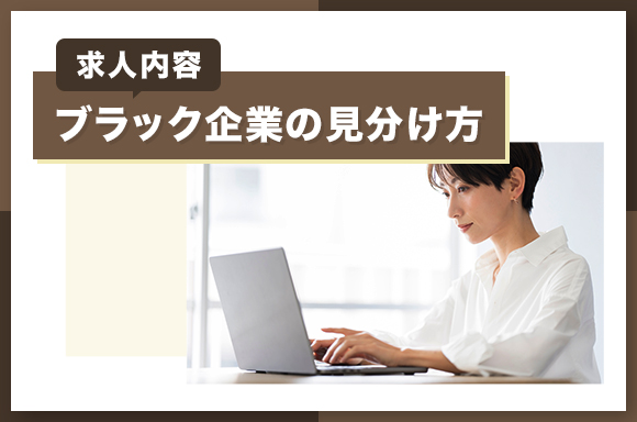 【求人票編】ブラック企業の見分け方5選