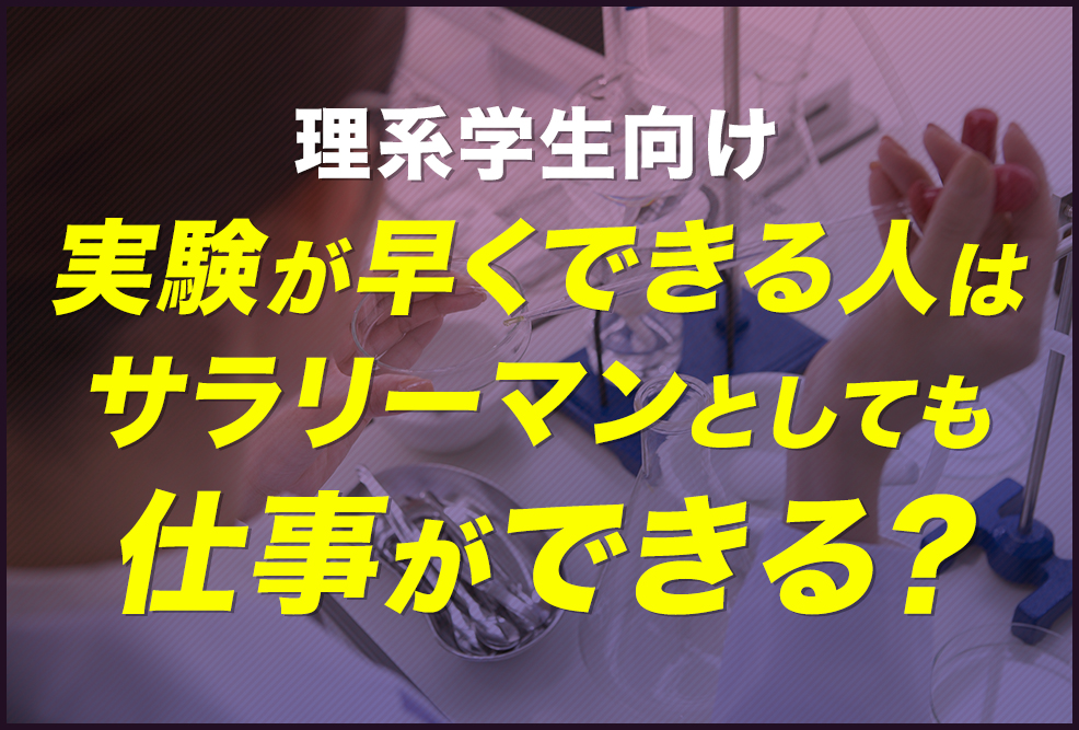 【理系学生向け】実験が早くできる人はサラリーマンとしても仕事ができる？