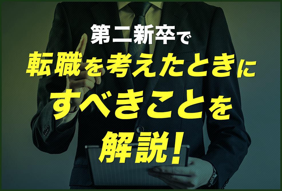 第二新卒で転職を考えたときにすべきことを解説！