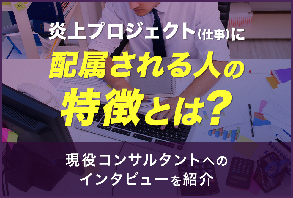 炎上プロジェクト仕事に配属される人の特徴とは？