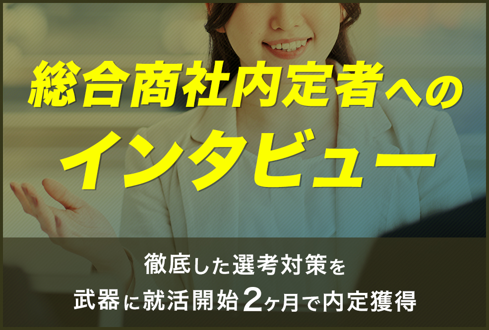 総合商社内定者へのインタビュー