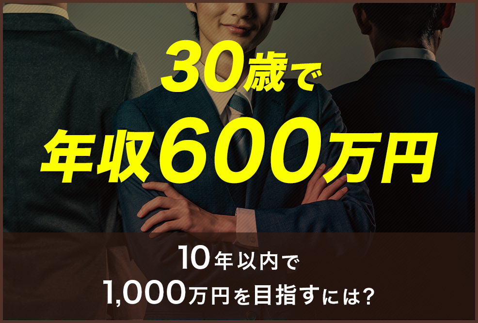 30歳で年収600万円