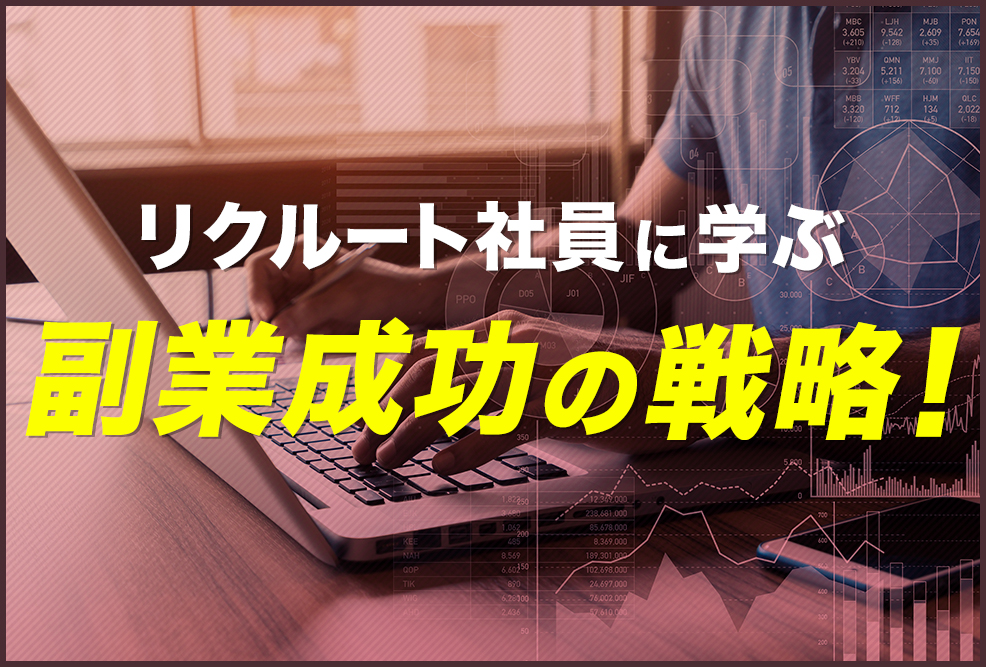 リクルート社員に学ぶ副業成功の戦略！