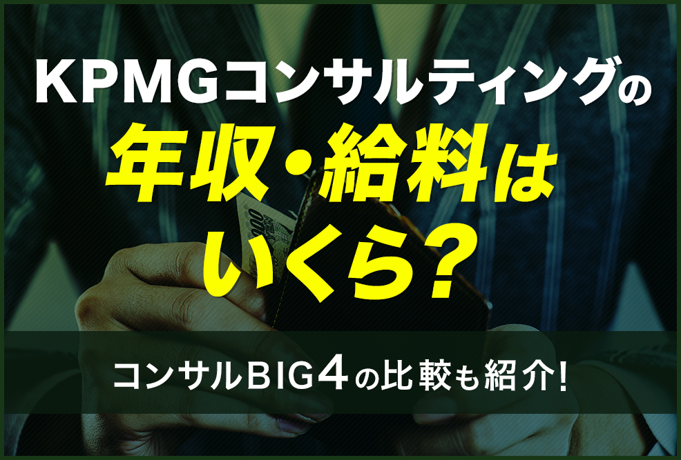 KPMGコンサルティングの年収・給料はいくら？