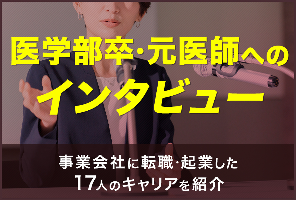 医学部卒・元医師へのインタビュー