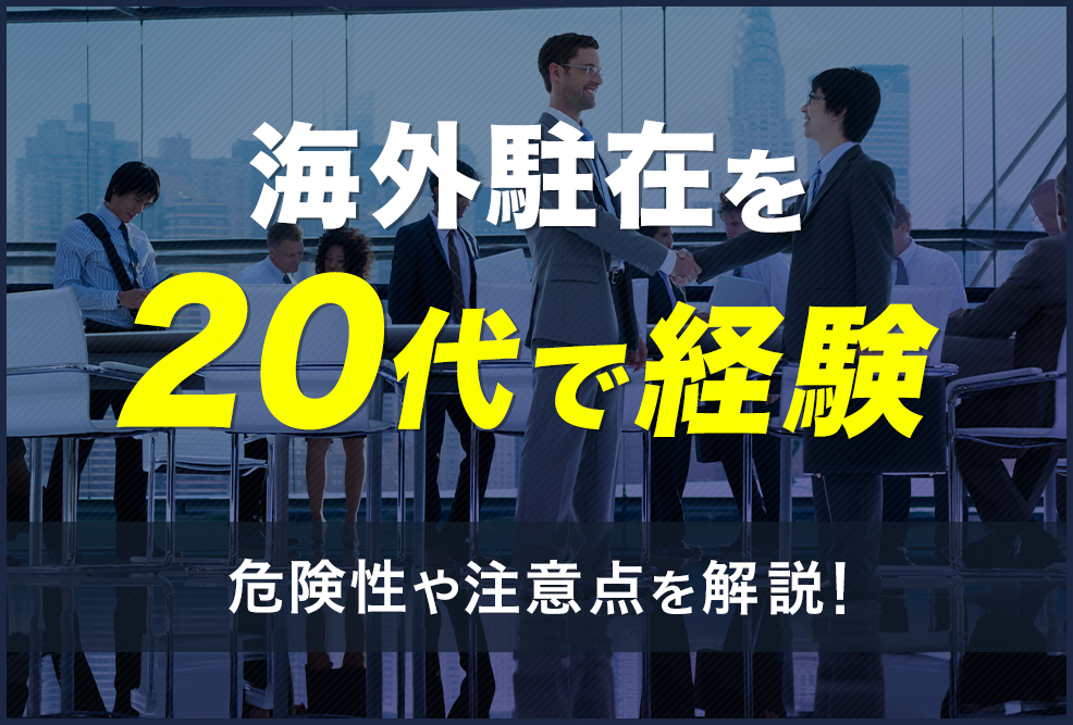 海外駐在を20代で経験