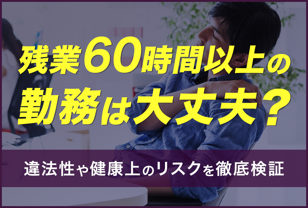 残業60時間以上の勤務は大丈夫？