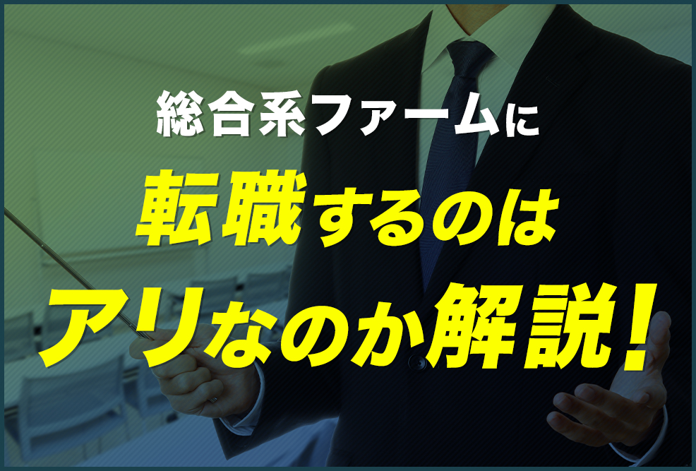 総合系ファームに転職するのはアリなのか解説！