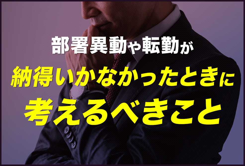 部署異動や転勤が納得いかなかったときに考えるべきこと