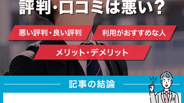 ビズリーチの評判・口コミは悪い？