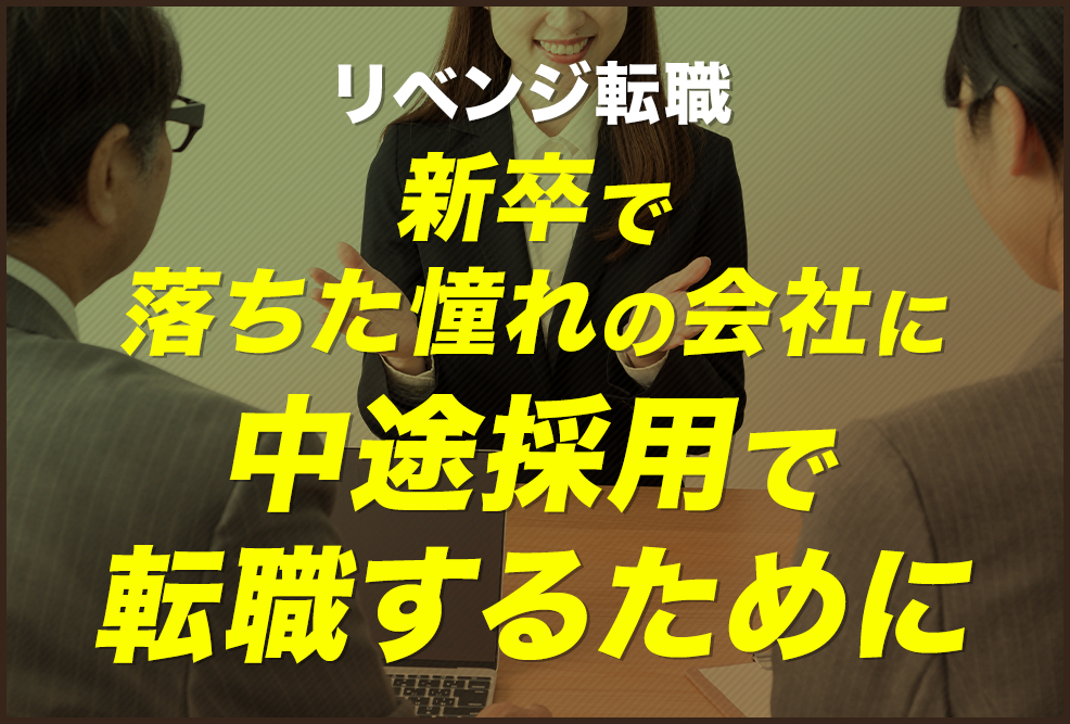 【リベンジ転職】新卒で落ちた憧れの会社に中途採用で転職するために