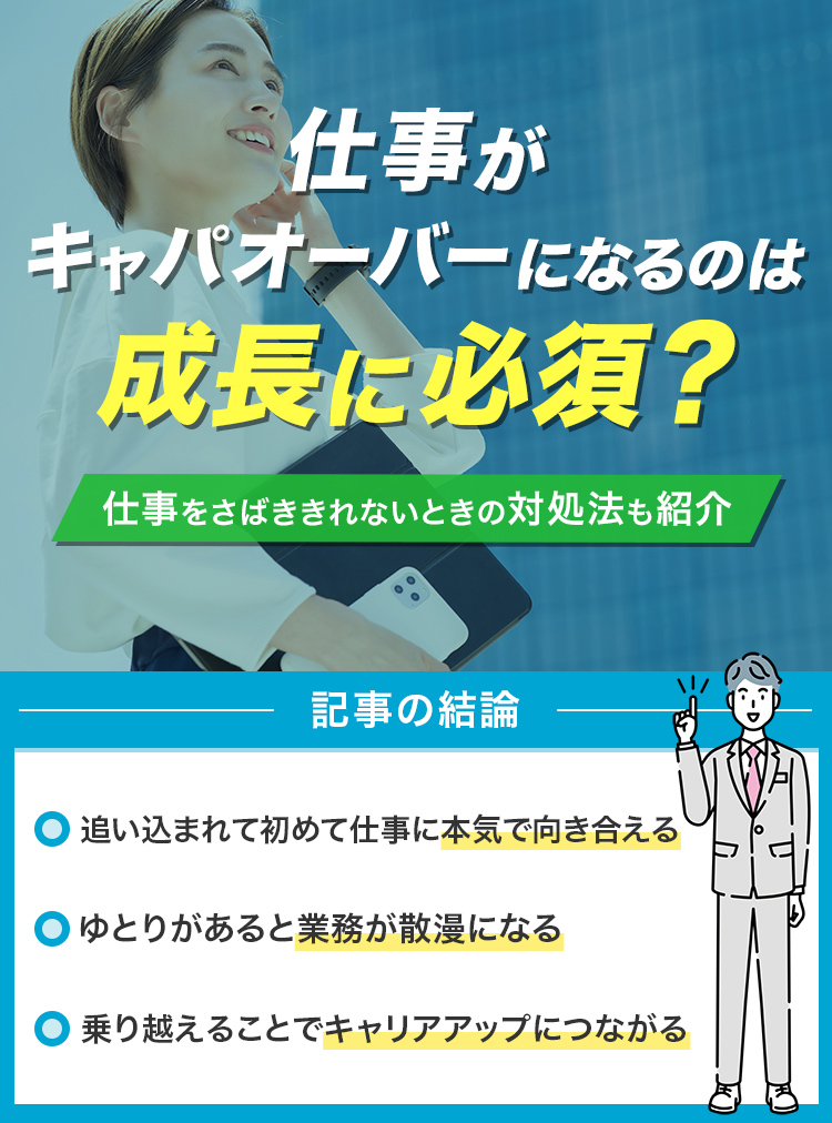 仕事がキャパオーバーになるのは成長に必須？