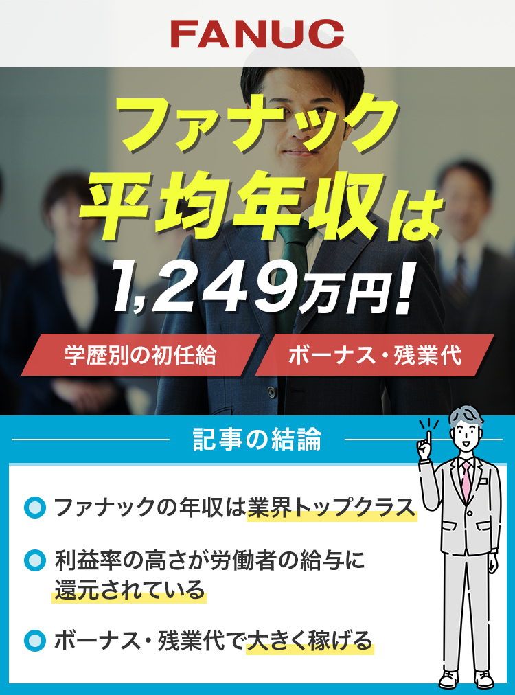 ファナックの平均年収は1249万円！