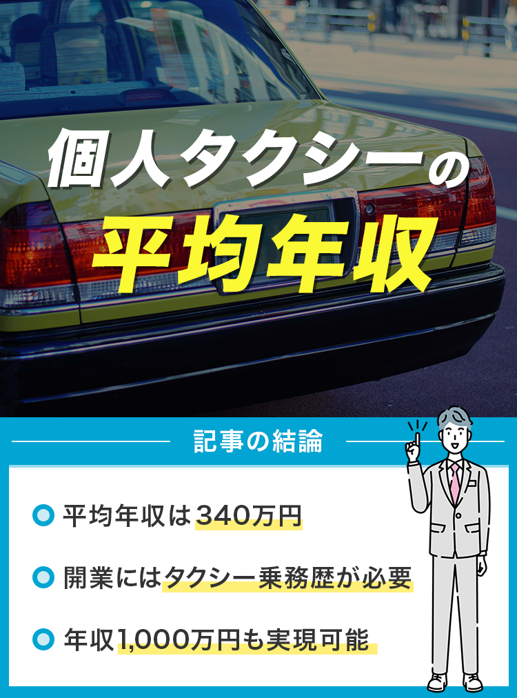 個人タクシーの平均年収