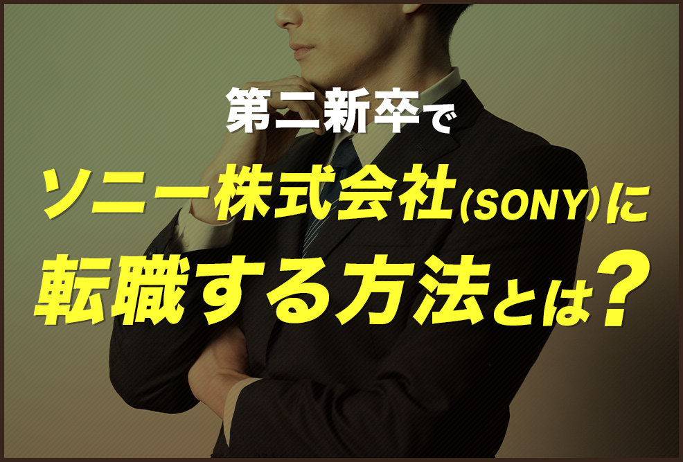 第二新卒でソニー株式会社SONYに転職する方法とは？