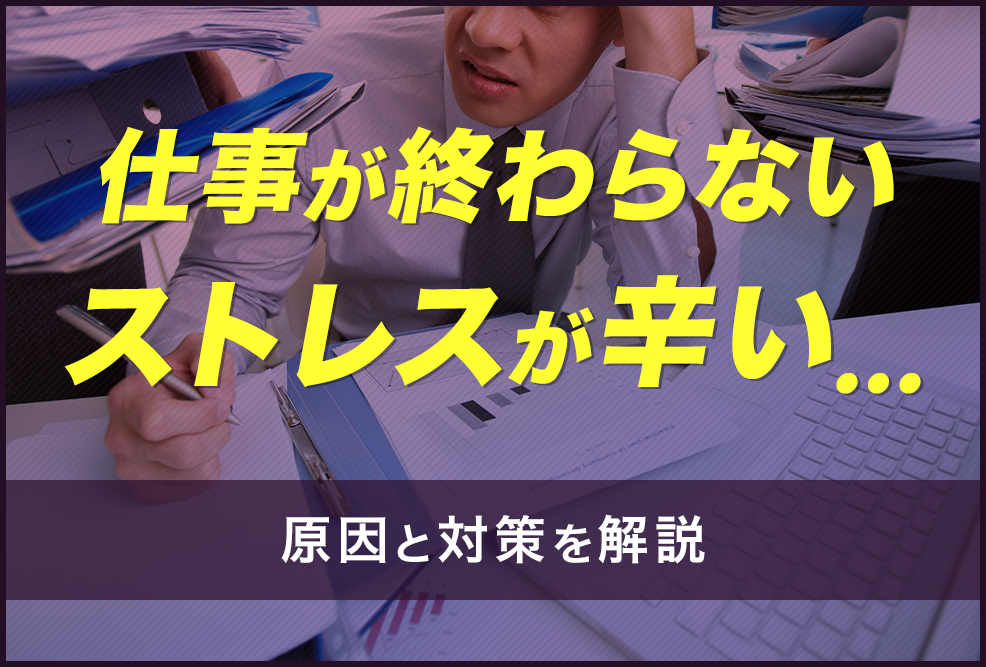 仕事が終わらないストレスが辛い……