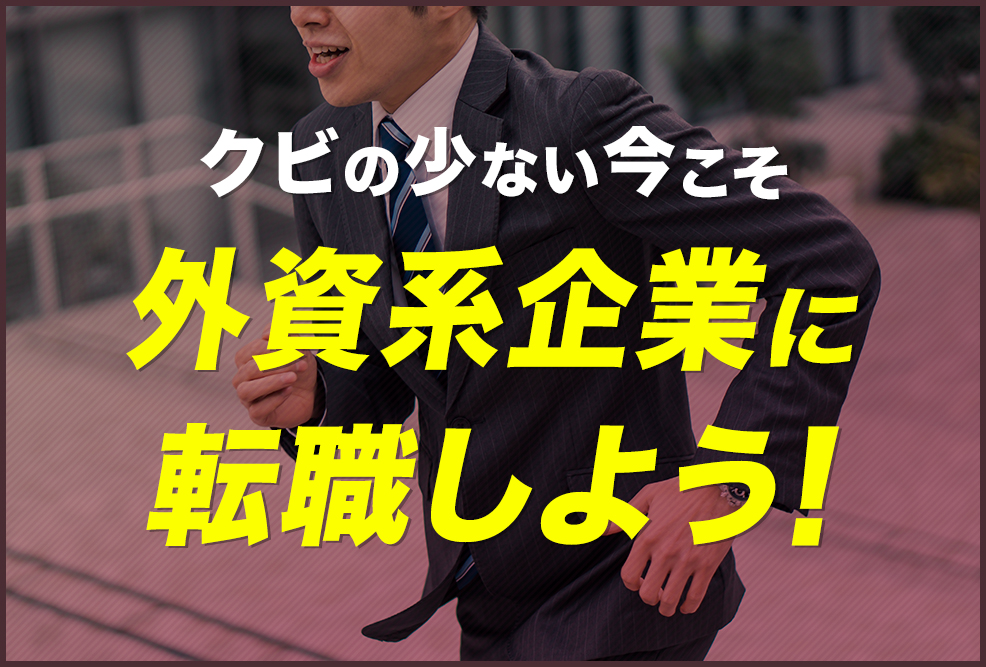 クビの少ない今こそ外資系企業に転職しよう！