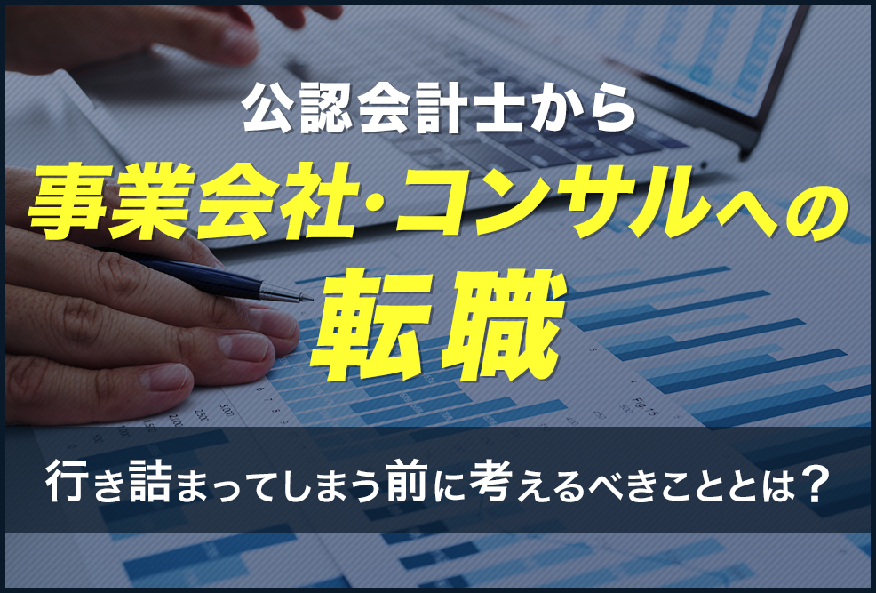 公認会計士から事業会社・コンサルへの転職