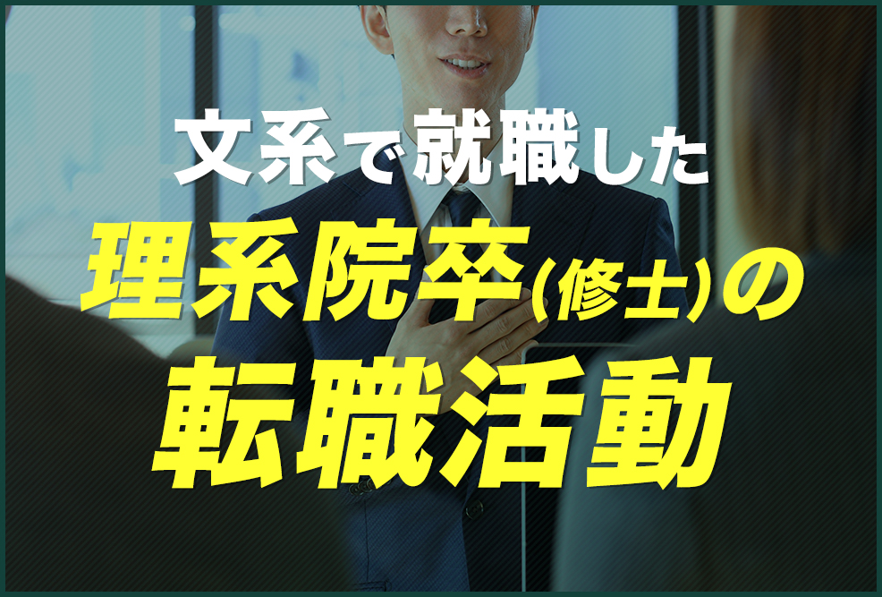 文系で就職した理系院卒修士の転職活動