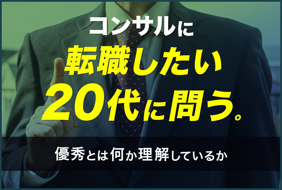 コンサルに転職したい20代に問う。