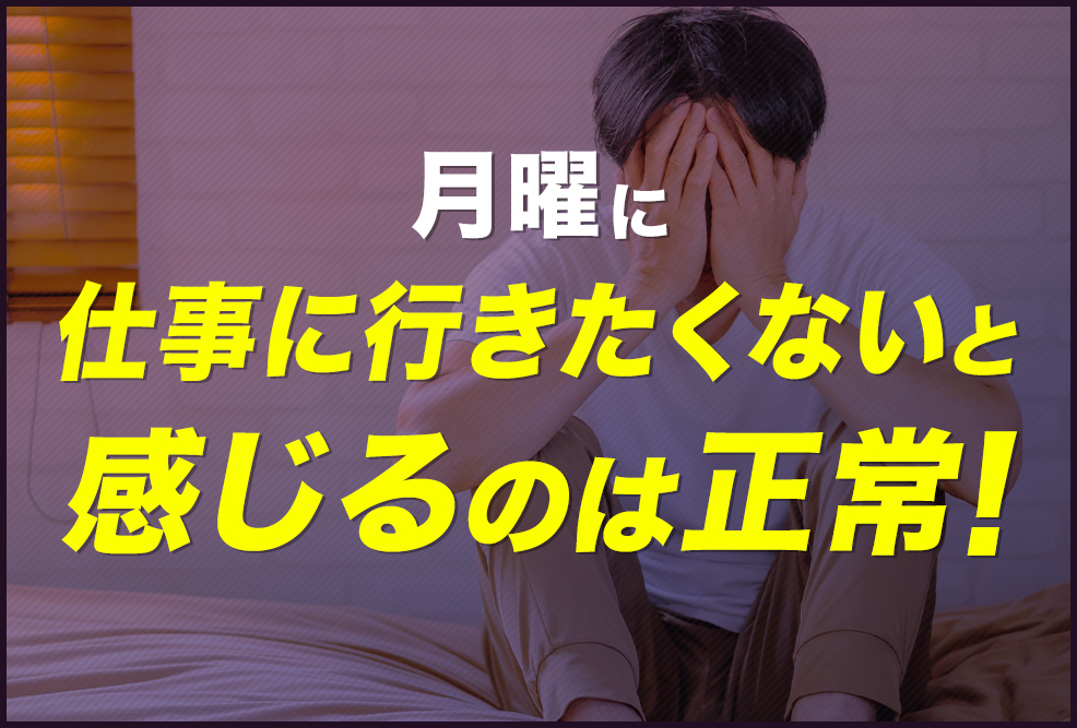 月曜に仕事に行きたくないと感じるのは正常！