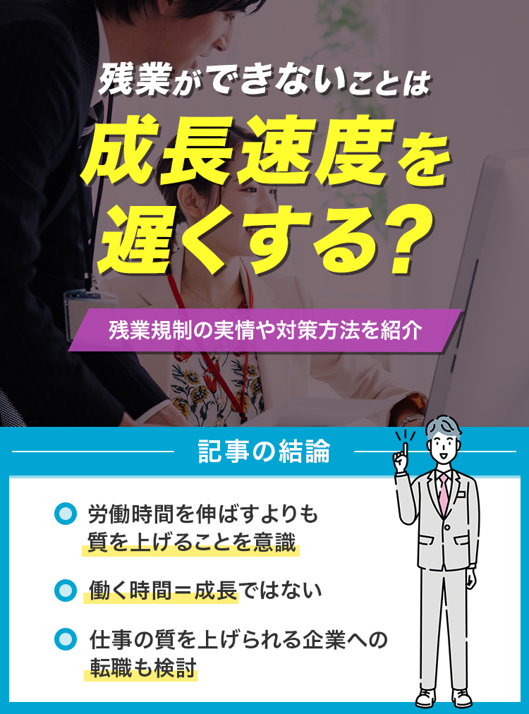 残業ができないことは成長速度を遅くする？