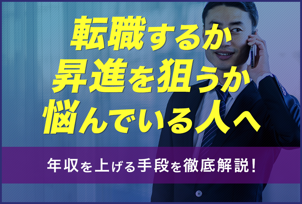 転職するか昇進を狙うか悩んでいる人へ