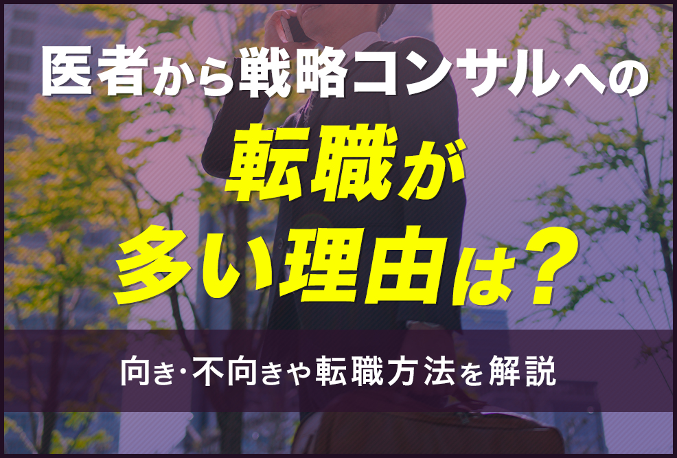 医者から戦略コンサルへの転職が多い理由は？