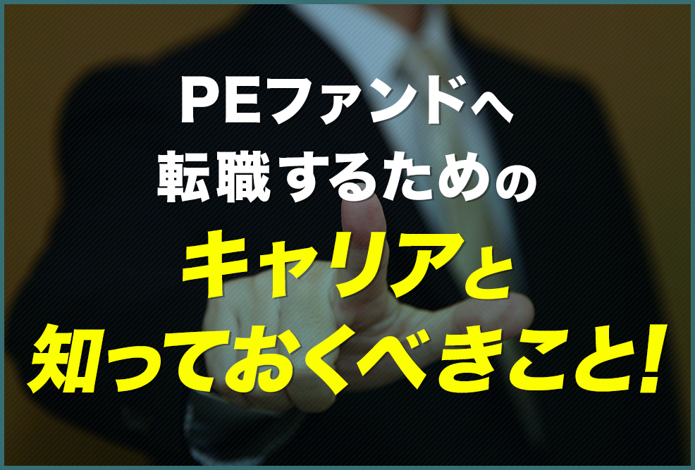 PEファンドへ転職するためのキャリアと知っておくべきこと！