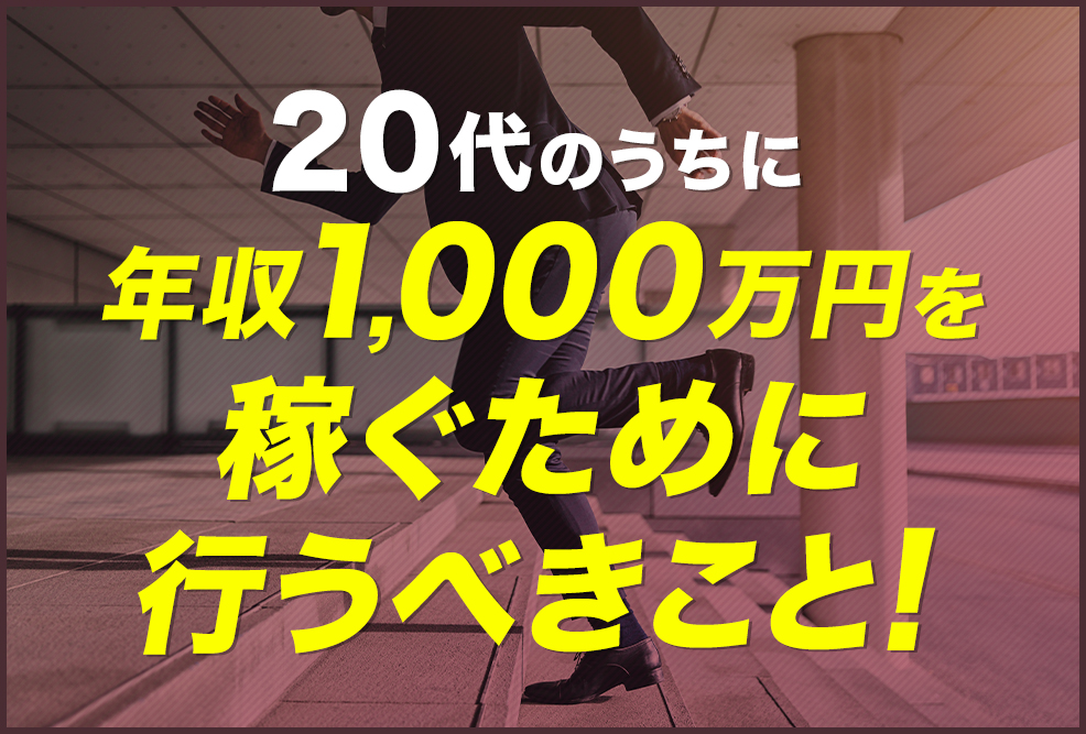 20代のうちに年収1000万円を稼ぐために行うべきこと！