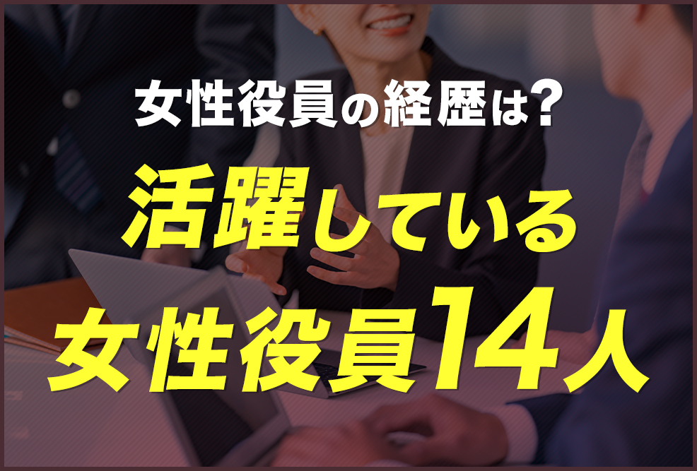 女性役員の経歴は？活躍している女性役員14人