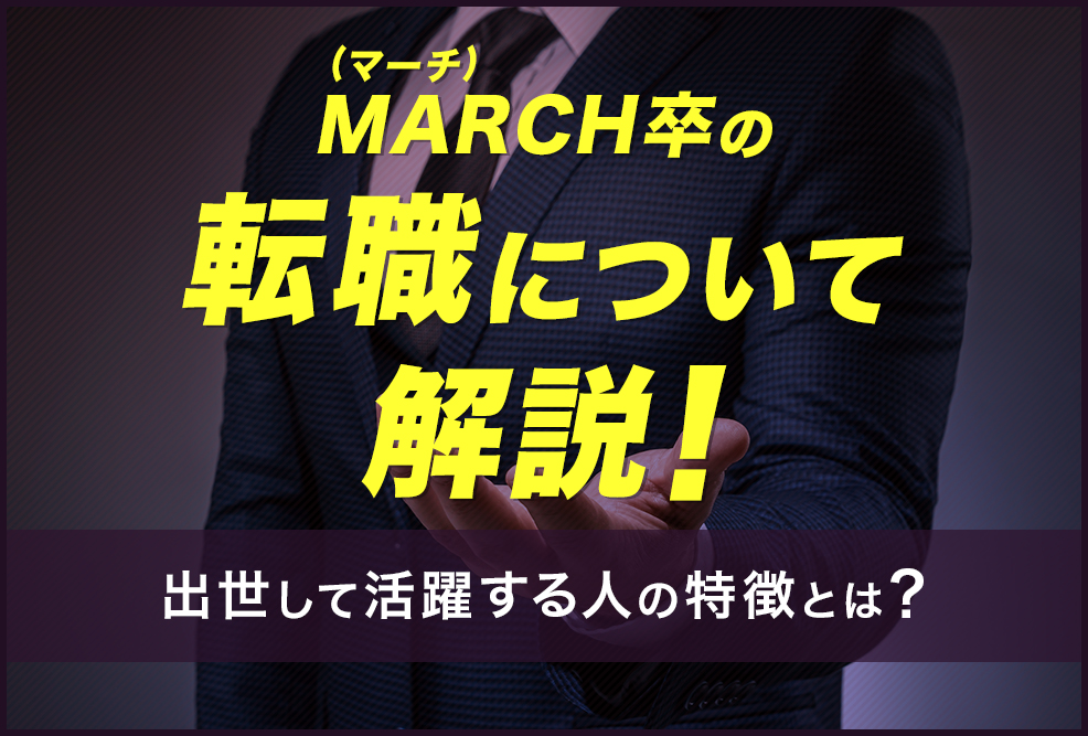 MARCHマーチ卒の転職について解説！