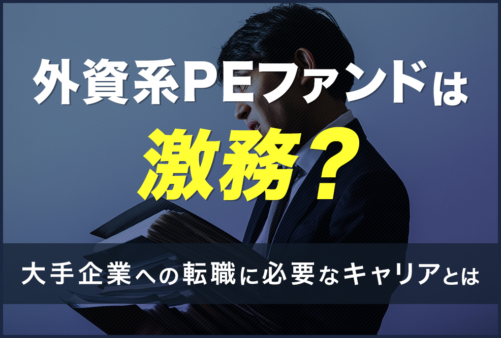 外資系PEファンドは激務？