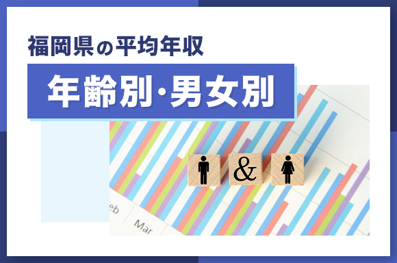 福岡の平均年収【年齢別・男女別】