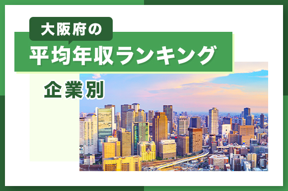 大阪府の平均年収ランキング【企業別】