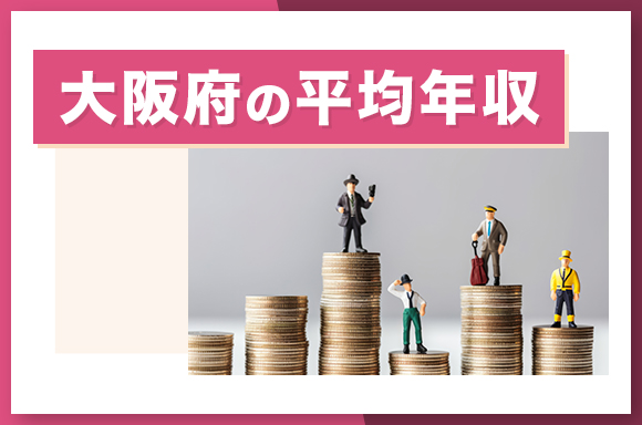 大阪府の平均年収