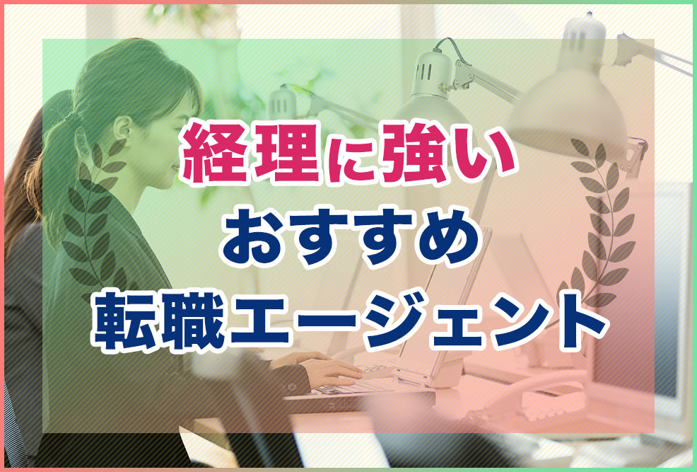 経理に強いおすすめ転職エージェント