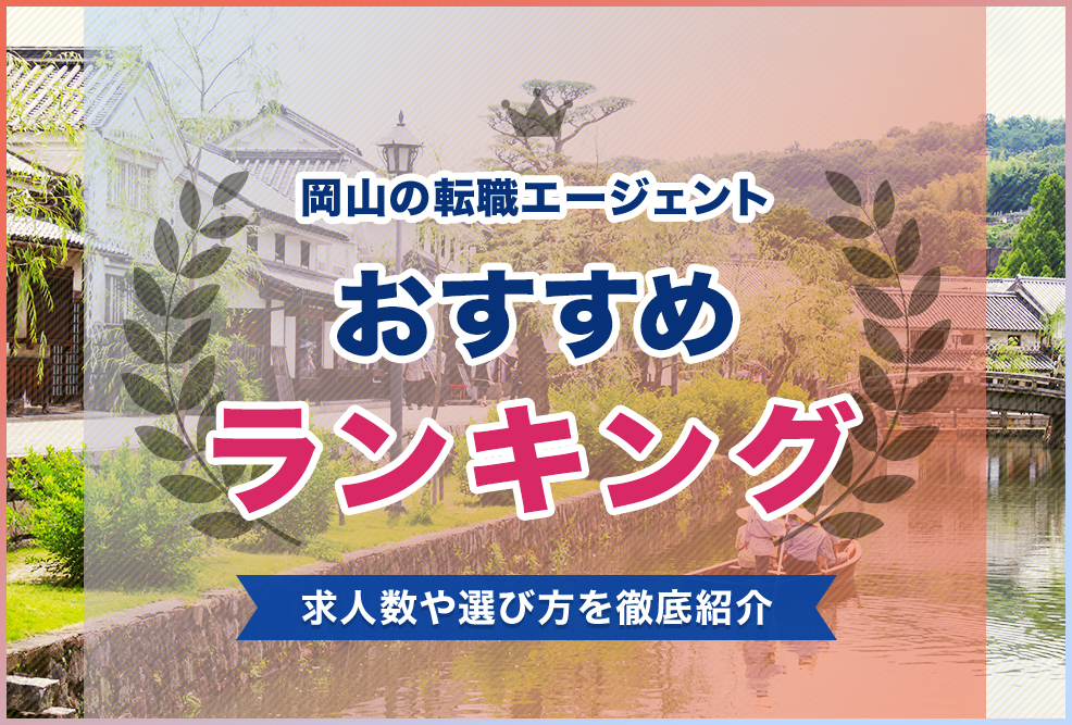 岡山の転職エージェントおすすめランキング！