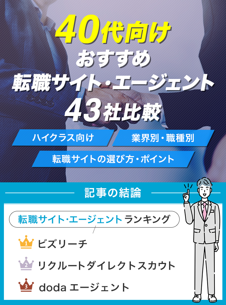 40代向けおすすめ転職サイト・エージェント43社比較