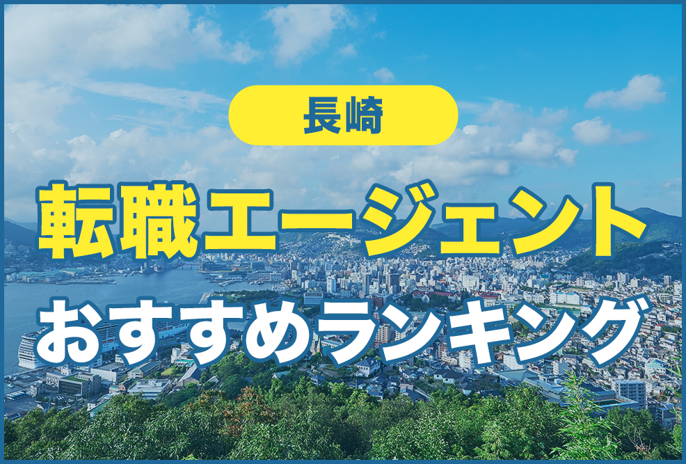 長崎の転職エージェントおすすめランキング！