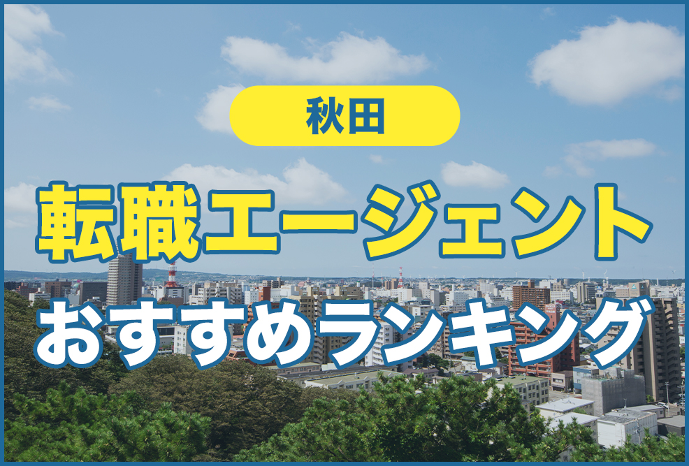 秋田の転職エージェントおすすめランキング！