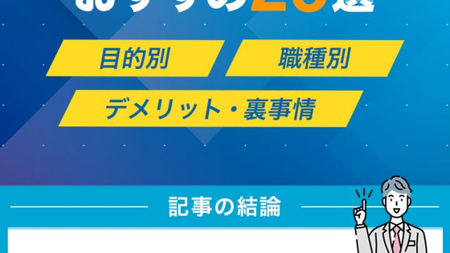 転職エージェントおすすめ25選