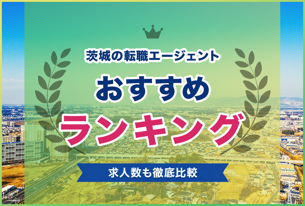 茨城の転職エージェントおすすめランキング！