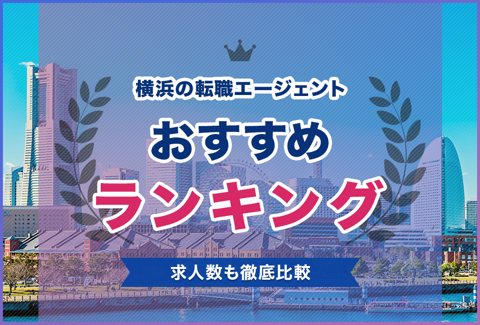 横浜の転職エージェントおすすめランキング！