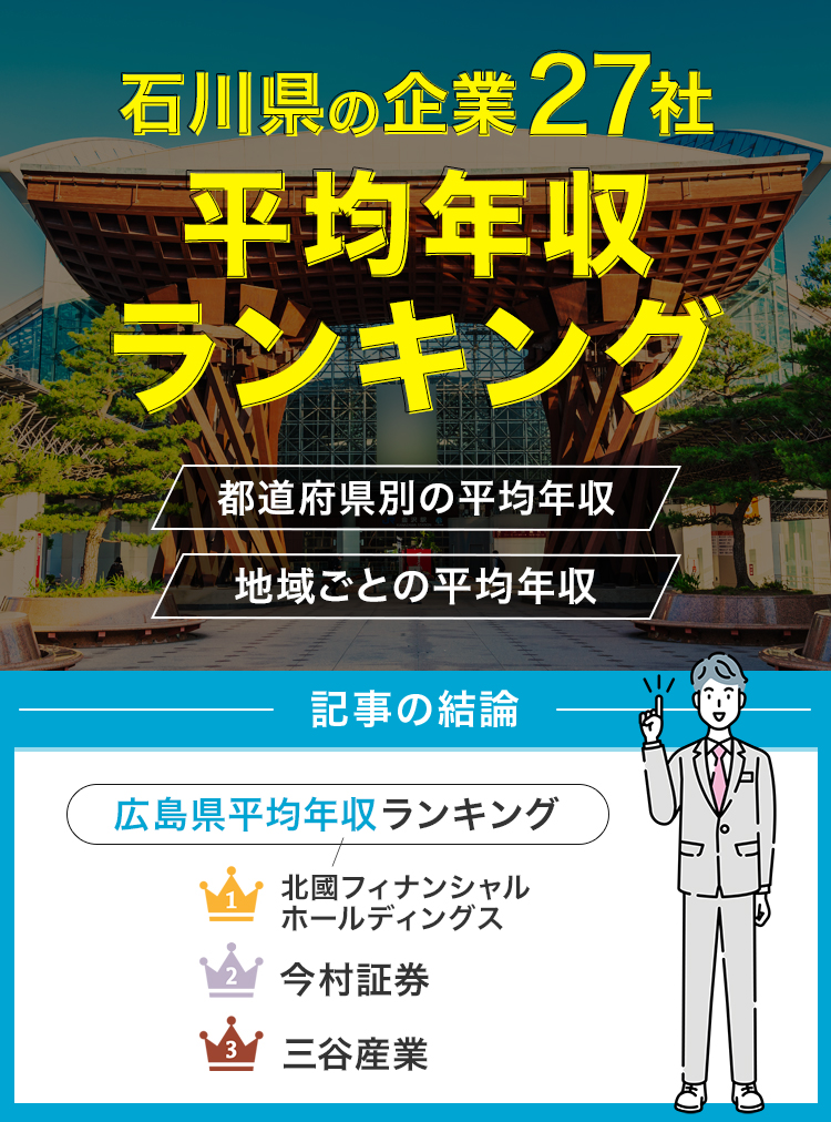 石川県の企業27社の平均年収ランキング！