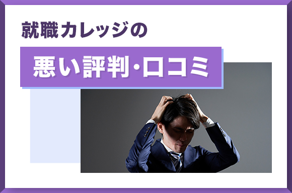 就職カレッジの悪い評判・口コミ