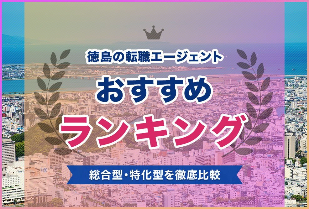 徳島の転職エージェントおすすめランキング！