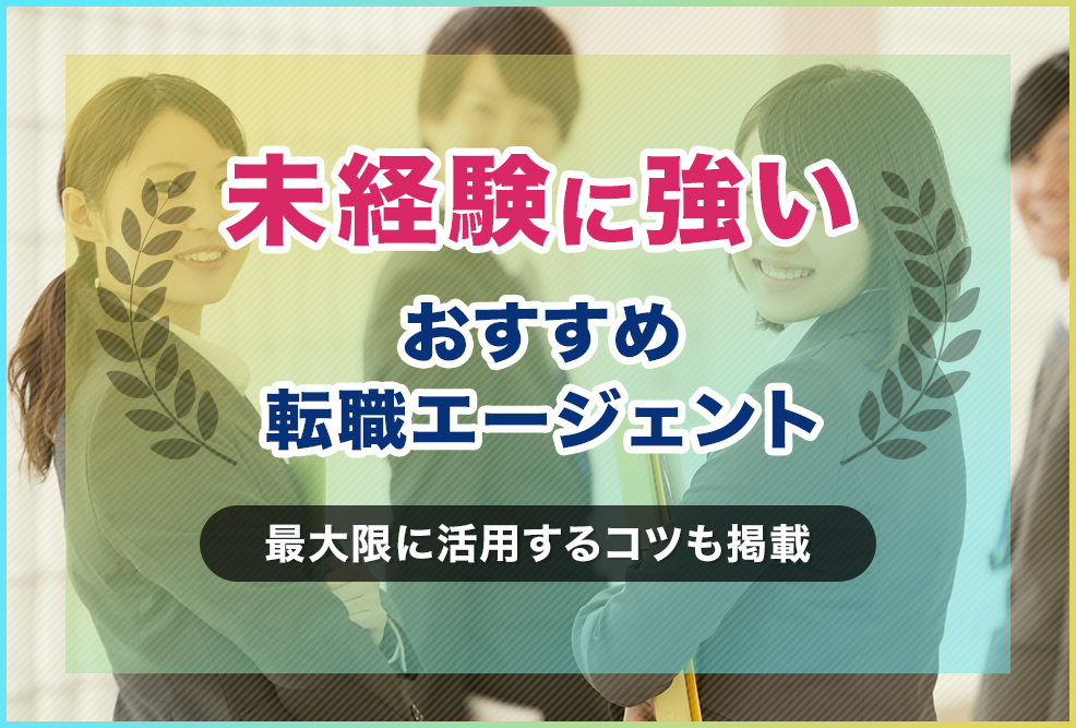 未経験に強い-おすすめ-転職エージェント