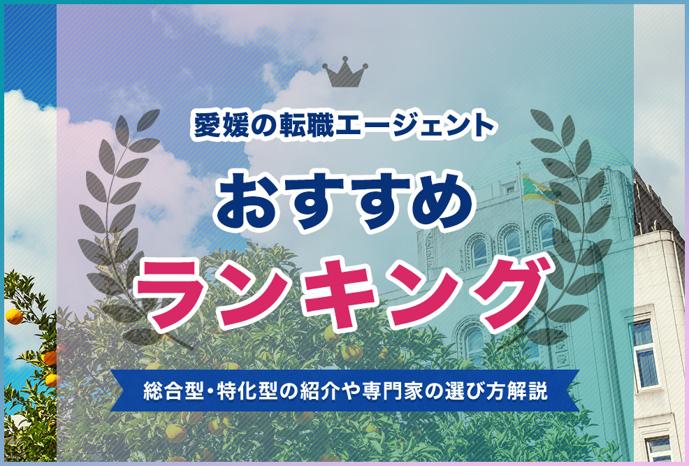 愛媛の転職エージェントおすすめランキング！